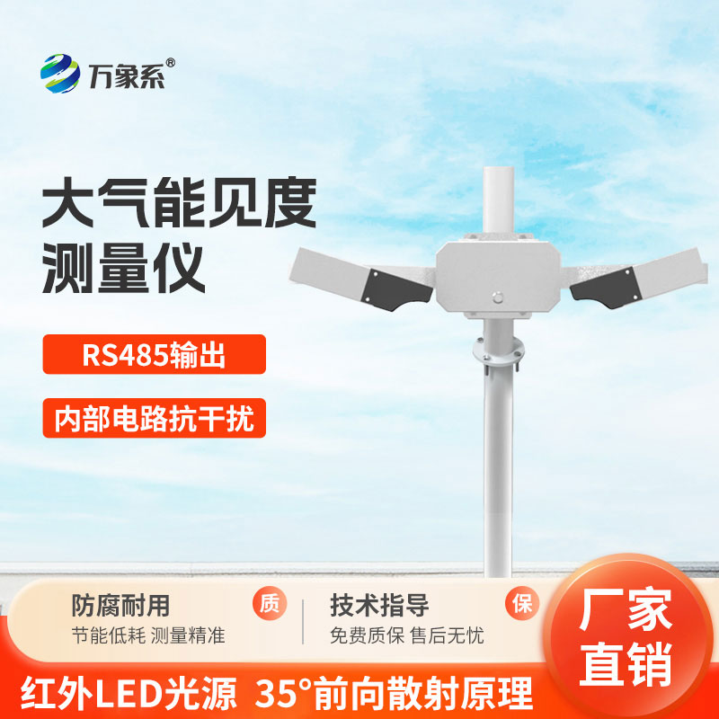 大氣能見度測(cè)量儀