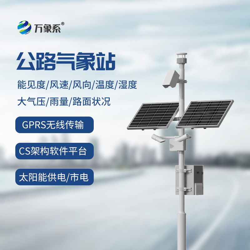 高速公路在線監(jiān)測站